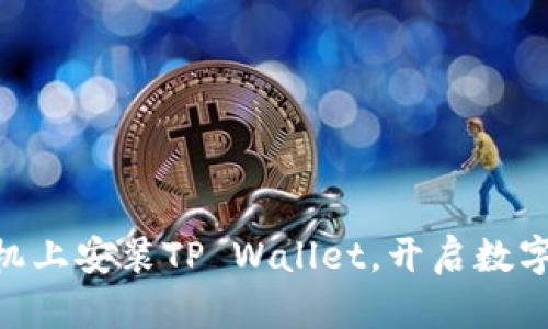 轻松在OPPO手机上安装TP Wallet，开启数字资产管理之旅！