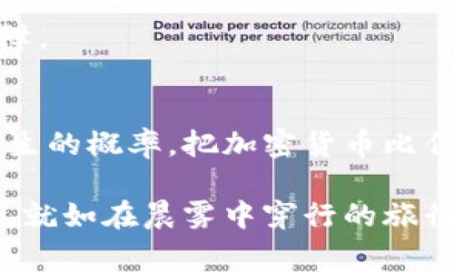 冷钱包验证签名报错，常常让人感到困惑和沮丧。在使用冷钱包进行加密货币交易时，验证签名时遇到错误可能会导致无法完成交易或资源浪费。以下是详细的分析，包括其原因、解决方案和预防建议。

什么是冷钱包？
冷钱包，顾名思义，是一种不直接连接到互联网的加密货币存储方式。与热钱包相比，冷钱包提供了更高的安全性，适合长期持有的数字资产。想象一下，您的数字货币就像在一个安静、隐秘的地下室中的金库，远离任何黑客的觊觎。

冷钱包验证签名的过程
在进行交易时，验证签名是确保交易有效性的关键步骤。当您从冷钱包发出交易时，系统会利用私钥对该交易的数据进行签名。这个过程就像是在一封信上加盖一个独特的印章，只有拥有该印章的人才能确认信件的真实性。这一验证过程使用了复杂的加密算法，但如果在任何环节出现问题，都会导致签名验证失败。

常见的报错原因
在验证签名的过程中，可能会遇到以下几种常见的错误，这些错误可能来自多个方面：

h41. 私钥错误/h4
如果私钥不正确，系统就无法验证您的身份，这可以比作用错误的钥匙尝试打开一扇门。确保您所使用的私钥与冷钱包中的公钥匹配。

h42. 数据不一致/h4
在交易过程中，交易的数据和签名所依赖的信息必须保持一致。任何细小的变动，例如金额、接收地址或交易时间的错误，都可能导致签名验证失败。想象一下，您将在一张支票上填写金额，却在最后却忘记签名，这封信就无法交付了。

h43. 软件及版本问题/h4
使用冷钱包时，不同版本的软件可能导致兼容性问题。软件过时或者不兼容都可能是造成签名验证失败的重要因素。这就如同在接受新科技时，旧设备无法运行新软件一样。

如何解决冷钱包验证签名报错
面对冷钱包的签名验证错误，可以采取以下几种解决方案：

h41. 校对私钥和公钥/h4
确保您使用的是正确的私钥，并且与对应的公钥匹配。您可以通过严格的检查流程来减少错误的发生，例如将私钥与冷钱包的备份进行对比。

h42. 检查交易数据/h4
逐项检查交易的信息是否正确。确保所有的金额、地址、时间戳等都没有错误。这可以为您节省很多不必要的麻烦，就像在提交申请表前认真检查每一项信息一样。

h43. 更新软件/h4
保持冷钱包软件的最新版本，确保其能够与最新的协议和功能兼容。访问官方渠道，定期检查并更新您的钱包软件，确保您始终使用的是最安全和功能最全的版本。

如何预防签名报错
面对潜在的签名验证报错，提前的预防措施可以帮助用户规避很多麻烦：

h41. 制定备份计划/h4
定期备份您的冷钱包，确保在发生任何问题时都能恢复。将备份存放在安全、分散的地方，以增加安全性。

h42. 学习并理解流程/h4
熟悉冷钱包的操作流程，例如如何生成密钥对、签名交易等。通过学习和实践，您能够更好地应对潜在问题，让自己在复杂的数字资产管理中游刃有余。

h43. 使用二次验证/h4
在进行大额交易时，可以考虑使用二次身份验证，以增加额外的安全层。这种措施，如同在出门前仔细检查门窗锁是否安全一样，能够让您更有保障。

总结
冷钱包验证签名报错是一种常见但可以解决的问题。通过仔细检查私钥和交易数据、保持软件更新以及制定预防计划，您能有效降低这种错误发生的概率。把加密货币比作珍贵的宝物，妥善保管和准确操作将为您赢得更具利润和安全的投资体验。

在这个不断发展的加密货币世界中，个人掌握安全使用冷钱包和有效解决问题的能力，将助您在数字经济中立于不败之地，抓住每一个投资机会。就如在晨雾中穿行的旅行者，唯有谨慎前行，才能发现那闪耀的宝石。