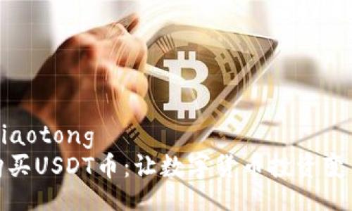 jiaotong/jiaotong
如何轻松购买USDT币：让数字货币投资变得简单有效