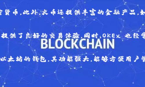 目前，tpWallet 支持以太坊链（Ethereum）上的交易，用户可以通过多个交易所进行操作。以下是一些比较常用的交易所，您可以在这些平台上进行以太坊及相关代币的交易：

1. Binance（币安）
作为全球最大的数字货币交易所之一，Binance 提供了丰富的交易对和高流动性。用户可以在这里轻松找到 ETH 的交易对，并进行兑换。此外，Binance 还为用户提供了多种灵活的交易选项，包括现货交易、杠杆交易等，方便用户根据自己的需求进行投资。

2. Coinbase（科币）
Coinbase 是一家非常受欢迎的加密货币交易所，尤其在北美地区。它的界面友好，非常适合加密货币新手。用户可以通过其平台轻松购买和出售以太坊等主流加密货币，如果您是初次接触数字货币，这里将是一个不错的选择。

3. KuCoin（库币）
KuCoin 是一个全球性的数字资产交易平台，为用户提供了多样的加密货币交易选择。该平台以其良好的用户体验和丰富的交易对而闻名，用户可以在这里找到 ETH 及其他代币的交易途径。此外，KuCoin 还提供了很多创新的功能和产品，例如 STO 和贷币交易。

4. Kraken（克拉肯）
Kraken 是一个老牌的加密货币交易所，以其安全性和大宗交易能力受到广泛认可。它为用户提供了多种交易选项，包括保证金交易、期权交易等。对于有经验的交易者来说，Kraken 是一个不错的选择。

5. Huobi（火币）
火币是亚洲市场中一个重要的平台，并逐渐扩展到全球。其流量大，支持多种数字货币交易，用户可以轻松交易 ETH 和其他加密货币。此外，火币还提供丰富的金融产品，如借贷和衍生品。

6. OKEx
OKEx 是另一个非常受欢迎的交易平台，用户可以进行现货和合约交易。该平台支持以太坊及众多其他数字货币的交易，为用户提供了良好的交易体验。同时，OKEx 也经常推出新的币种和功能，吸引了大量交易者。

总结
无论选择哪个交易所，用户在交易之前都需确保了解各个平台的功能和收费标准，并确保资金的安全性。tpWallet 是一个支持以太坊的钱包，其功能强大，能够方便用户管理和转账以太坊及相关代币。选择一个合适的交易所，能够为您的加密货币之旅铺路，让您在这个快速发展的领域中占得先机。

希望这个信息对您有所帮助！如果您需要更详细的内容或进一步的帮助，请告诉我。