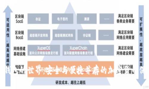 探索冷钱包的世界：安全与便捷并存的加密货币保管方案