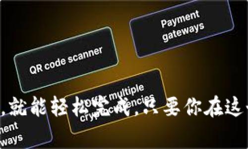 在tpWallet中，将以太坊转移至火币交易所的过程相对简单，但需要注意一些细节。以下是详细的步骤和注意事项。

步骤一：准备工作
在进行任何转账之前，请确保你拥有以下几个要素：
ul
    li已经在tpWallet中拥有以太坊（ETH）/li
    li拥有火币交易所的账户，并且已经完成身份认证/li
    li获取火币交易所的以太坊充值地址/li
/ul

步骤二：获取火币交易所的以太坊充值地址
登录你的火币账户，点击“资产”或“钱包”选项，然后选择“充值”。在数字货币列表中选择以太坊（ETH），系统会显示一个你的以太坊充值地址。请确保复制完整的地址，以便后续使用。

步骤三：打开tpWallet进行转账
打开你的tpWallet应用：
ol
    li在主界面中，找到以太坊（ETH）选项，点击进入。/li
    li在以太坊页面，点击“发送”按钮。/li
/ol

步骤四：填写转账信息
在发送页面，你需要填入以下信息：
ul
    listrong收款地址/strong：粘贴你在火币上复制的以太坊充值地址。/li
    listrong转账金额/strong：输入你想要转账的以太坊数量。/li
    listrong备注/strong（可选）：可以填写一些备注信息，方便后续查询。/li
/ul

步骤五：确认转账信息
仔细检查你填写的信息，确保无误后，点击“确认”按钮。转账信息包括收款地址、转账金额等，都必须准确无误，以避免造成资金损失。

步骤六：输入安全密码
为了保障账户安全，tpWallet会要求你输入安全密码。此步骤是为了确认你是账户的真正拥有者。在输入正确的密码后，转账操作就将完成。

步骤七：等待确认
一旦转账完成，你在tpWallet中的以太坊余额将会减少，同时你会收到一条转账成功的通知。转账可能需要一些时间来确认，具体时间与以太坊网络的繁忙程度有关。你可以在火币的充值记录中查看到入账情况。

步骤八：检查余额
在一段时间后，回到火币交易所，查看以太坊的余额是否已经更新。如果一切顺利，你的以太坊将会成功转入火币账户中，接下来你就可以在火币上进行进一步的交易操作了。

注意事项
在进行以太坊转账时，有几个小提示值得注意：
ul
    li确保转账地址的准确性，避免使用任何二维码或通过他人转发的方式。/li
    li注意tx费用（交易费用）设置，合理设置能够加快网络确认速度。/li
    li避免在网络高峰期间进行大额转账，以免因网络拥堵导致转账延迟。/li
/ul

总结
将以太坊从tpWallet转移到火币交易所的操作并不复杂，只要按照步骤进行，确保信息的准确性，就能轻松完成。只要你在这个过程中保持谨慎，管理好自己的数字资产，相信你会在加密货币的世界中获得更大收益与乐趣。