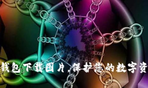 通过冷钱包下载图片，保护您的数字资产安全