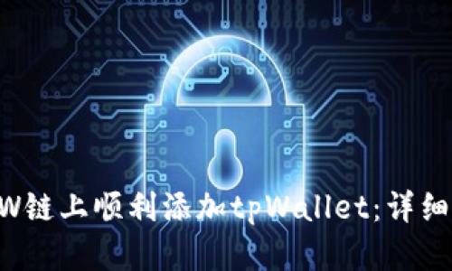 如何在ETHW链上顺利添加tpWallet：详细步骤与技巧