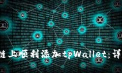 如何在ETHW链上顺利添加tpWallet：详细步骤与技巧