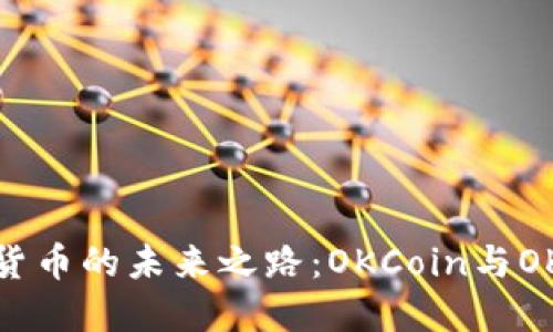 探索数字货币的未来之路：OKCoin与OKEx的较量