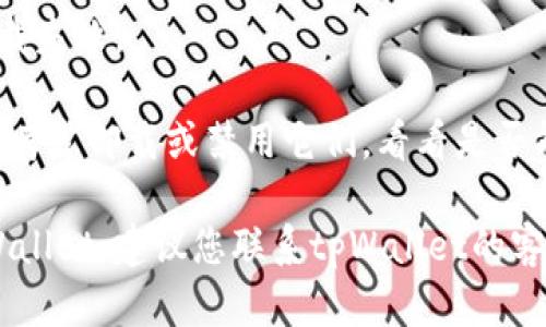 对于“tpWallet现在为什么下载不了”的问题，可能有几个原因。我将列出几种可能性以及相应的解决方案：

### 1. 应用商店限制
在某些国家或地区，tpWallet可能由于政策限制在官方应用商店中下架。您可以尝试以下方法：

- **访问官网**：许多应用会在其官方网站上提供APK文件，您可以直接从官网下载安装包。
- **使用VPN**：如果您所在的地区限制了访问某些应用商店，可以尝试使用VPN切换到其他国家的服务器。

### 2. 设备兼容性
您的设备可能不支持当前版本的tpWallet，造成无法下载。

- **检查设备要求**：查看tpWallet的官方页面或应用商店中的描述，确保您的设备满足必要的系统要求（如Android或iOS版本）。
- **更新操作系统**：如果您的系统版本较旧，考虑将设备更新到最新版本。

### 3. 存储空间不足
有时候，您的设备可能没有足够的存储空间来下载和安装应用。

- **清理存储**：删除一些不需要的应用或文件，释放存储空间。
- **使用外部存储**：如果设备支持SD卡，可以将应用安装到SD卡上。

### 4. 网络问题
网络连接不稳定或速度慢也可能导致tpWallet下载失败。

- **检查网络连接**：确保Wi-Fi或移动数据连接正常，可以尝试重启路由器或切换网络。
- **使用更稳定的网络**：如果可能，尝试连接到更快，更稳定的网络。

### 5. 安全设置
某些设备的安全设置可能阻止安装来自未知来源的应用。

- **允许未知来源的安装**：在设置中找到安全选项，确保允许安装未知来源的应用。
- **检查安全软件**：如果您使用安全软件，可能会阻止某些下载，尝试暂时禁用或添加到白名单。

### 6. 应用更新或维护
tpWallet可能正在进行更新或维护，因此暂时无法下载。

- **查看官方公告**：访问tpWallet的社交媒体或官方网站，查看是否有维护或更新的公告。
- **稍后再试**：如果是临时问题，稍等一段时间再尝试下载。

### 7. 软件冲突
某些应用可能与tpWallet发生冲突，从而导致下载失败。

- **卸载冲突应用**：如果您最近安装了新应用，考虑卸载或禁用它们，看看是否能解决问题。

如果您尝试了以上所有步骤但仍然无法下载tpWallet，建议您联系tpWallet的客服支持，寻求进一步的帮助和指导。