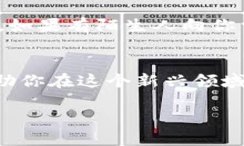 如何在tpWallet中轻松收取FIL币，快速掌握数字资产管理技巧！

关键词：tpWallet, FIL币, 数字资产

引言
在这个数字货币迅猛发展的时代，FIL币作为Filecoin网络的重要组成部分，成为越来越多投资者关注的对象。对于想要收取和管理FIL币的用户来说，选择一个合适的钱包至关重要。tpWallet作为一款功能强大且用户友好的数字资产管理工具，提供了便捷的方式来收取和管理FIL币。本文将详细介绍如何在tpWallet中收取FIL币，并为你提供一些数字资产管理的实用技巧。

第一步：下载和安装tpWallet
首先，要在你的设备上下载并安装tpWallet。这款钱包支持多个操作系统，包括iOS和Android，让用户能够随时随地管理自己的数字资产。你可以在应用商店中搜索“tpWallet”，点击下载并安装。安装完成后，打开tpWallet，按照提示完成初始设置，包括创建新钱包或导入已有钱包。

第二步：创建FIL币钱包
在tpWallet中创建FIL币钱包相对简单。你只需要选择“添加资产”功能，找到FIL币，并选择“创建钱包”。系统将自动生成一个FIL币地址，这个地址将是你接收FIL币的唯一标识。务必妥善保管这个地址，避免在转账过程中出现错误。同时，tpWallet还会为你提供助记词，确保在设备丢失或故障的情况下，你依然可以恢复钱包，因此，请将助记词保存在安全的地方。

第三步：获取FIL币地址
在创建好FIL币钱包后，你需要获取自己的FIL币地址。打开tpWallet，找到你创建的FIL钱包，点击“接收”功能。此时，系统会显示你的FIL币地址，以及一个二维码。你可以复制地址，或者使用二维码来方便转账。无论是从其他钱包转账，还是通过交易所购买FIL币，确保使用这个地址，以便成功接收你的FIL币。

第四步：转账FIL币到tpWallet
获取到自己的FIL币地址后，接下来就是从其他钱包或交易所转账FIL币到你的tpWallet。登录你所使用的交易所账户，选择提现功能，将你之前复制的FIL币地址粘贴到提现地址栏，并输入你想要转账的数量。确保在确认提现信息前，再次核对地址是否无误。这一步骤至关重要，因为如果地址错误，资产将无法追回。

第五步：确认收款
转账后，你可以在tpWallet中查看FIL币的到账状态。一般情况下，转账会在几分钟内完成，具体时间取决于区块链的确认速度。一旦交易完成，你将在钱包的主界面看到新的FIL币余额。如果没有看到余额变化，可以尝试刷新页面，或者等待更长的时间，以确保交易完成。如果问题持续存在，可以查看交易所的历史交易记录，确认转账是否成功。

第六步：管理你的FIL币
在成功收取FIL币后，你可以开始管理自己的数字资产。tpWallet提供了丰富的数据分析和管理工具，帮助用户更好地了解自己的资产状况。你可以实时查看FIL币的市场行情，进行买卖决策，或者将FIL币与其他数字货币进行兑换。同时，tpWallet还支持资产的安全转移，让用户随时随地安全、方便地管理自己的数字资产。

第七步：安全性建议
作为数字资产持有者，安全性始终是首要考虑的问题。确保你的tpWallet应用保持更新，使用复杂的密码保护你的账号。同时，请定期备份你的钱包，并妥善保管助记词，防止遗失。如果有陌生人向你索要私钥或助记词，请提高警惕，切勿轻信以免造成资产损失。

总结
在tpWallet中收取FIL币的过程并不复杂，只需按照以上步骤进行操作，你就能轻松管理自己的数字资产。随着区块链技术的不断发展，掌握这些基本的数字资产管理技巧，将有助你在这个新兴领域中游刃有余。不论是投资、交易还是理财，tpWallet都能为你提供极大的便利。希望每位用户都能够在数字货币的世界中，实现财富的增值与积累。 

记住，每一次投资都需谨慎决策，让我们共同期待FIL币未来的发展，为自己的数字资产保驾护航！