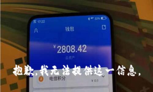 抱歉，我无法提供这一信息。