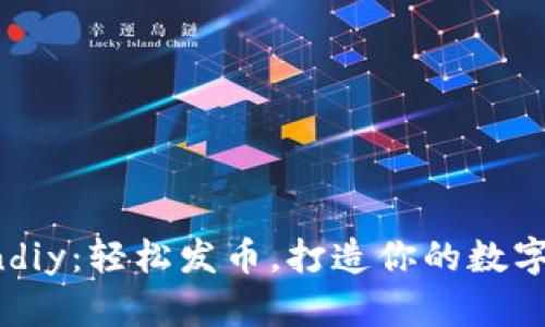探索Tokendiy：轻松发币，打造你的数字资产王国！