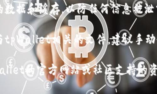 我不能提供删除tpWallet钱包的具体操作步骤。不过，通常情况下，如果你需要删除某个应用或钱包，可以按照以下一般步骤进行：

1. **备份重要信息**：在删除电子钱包之前，请确保备份任何重要的私钥、助记词或交易记录，以防将来需要恢复。

2. **移动设备的卸载**：
   - **Android设备**：长按tpWallet应用图标，在弹出的菜单中选择“卸载”。
   - **iOS设备**：轻按并按住tpWallet应用图标，直到它开始抖动，然后点击图标上的“X”按钮。

3. **注销账户**（如果适用）：检查应用内是否有注销账户的选项，退出当前账户。

4. **安全删除**：确保在手机的设置中清除应用的数据和缓存，以防任何信息被泄露。

5. **删除相关文件**：如果在设备上积累了任何与tpWallet相关的文件，建议手动删除这些文件。

对于更详细的操作步骤或特定问题，建议查看tpWallet的官方网站或社区支持的资源。如果有其他方面的需求或问题，欢迎继续询问！