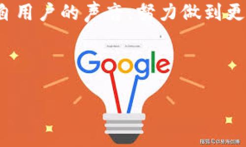 tpWallet的最新更新日志 — 随时掌握数字钱包的每一次进步

在这个数字化快速发展的时代，越来越多的人们意识到数字钱包的重要性。尤其是tpWallet作为一个优秀的数字钱包应用，一直在更新中不断提升用户体验。为了让您能够及时了解tpWallet的各种新变化与功能演进，我们将特别发布本次更新日志。

1. 增强的安全性 — 为您的资产保驾护航

在本次更新中，tpWallet引入了更加先进的安全措施，包括双因素身份验证（2FA）和指纹解锁功能。当您像晨雾中的老桥一般穿越数字资产的世界时，tpWallet将成为您最坚实的护航者。

不论是刚刚踏入区块链的新手，还是深耕多年的投资者，安全始终是每个人心中最为重要的课题。通过双因素身份验证，tpWallet不仅增加了账户的安全性，还有效避免了账户被盗的风险。指纹解锁功能则让您在繁忙的生活中，只需轻轻一触，即可快速访问您的资金。

2. 用户界面的 — 清晰易用的操作体验

随着版本的更新，tpWallet的用户界面经过了细致的。无论您是在炎热的夏日海滩，还是在寒冷的冬日火炉旁，您都可以愉快地使用这个简洁易用的数字钱包。

此次更新致力于简化用户操作流程，提供了更直观的导航系统。所有功能清晰分类，让用户能够迅速找到所需的服务。例如，在账户管理界面中，您可以一目了然地查看余额、历史交易记录和资产分布，仿佛手握一把透明的钥匙，轻松掌控自己的财富。

3. 新增多种交易对 — 拓展您的投资视野

为了满足日益增长的市场需求，tpWallet此次更新中加入了更多的交易对。您再也不需要在繁杂的交易所中寻找合适的交易工具，tpWallet为您提供了如四月晨光般清晰的交易选择。

新增加的交易类别不仅限于比特币和以太坊，用户还能轻松交易多种小众币种，为投资组合注入更多的活力和可能性。这样的拓展让您在见证市场波动的同时，能够抓住更多的投资机会，仿佛在璀璨的星空下追逐属于自己的那颗最亮的星星。

4. 交易速度大幅提升 — 及时把握最佳交易时机

更新后的tpWallet在交易速度上也进行了显著提升。通过后台处理速度，用户在执行交易时可以享受到如同风暴中的海鸥，迅捷而无畏。

特别是在市场行情瞬息万变的情况下，快速的交易响应将使得用户能够在最佳时机内完成交易，最大程度地保障他们的投资利益。这一改进无疑将让tpWallet成为每位投资者手中不可或缺的利器。

5. 客服支持的增强 — 您的疑问，我们的责任

tpWallet一直重视用户的声音，这次更新也特别加强了在线客服支持。当您在使用过程中遇到任何疑问或困难时，客服团队将如同信赖的老友，一直在您身边提供帮助。

新的在线客服功能不仅提供了更及时的响应，还扩大了服务时间。用户可以通过聊天、邮件或电话等多种方式获得支持，解决您在使用过程中遇到的“鸿沟”问题。我们的目标是让每一位用户都能迅速而顺畅地享受数字钱包带来的便捷，而不是在迷茫中徘徊。

总结 — tpWallet与您携手共进

综上所述，tpWallet在此次更新中不仅关注了安全性与用户界面的，还旨在提升交易效率和客户支持梦想。这个数字钱包如同晨曦中的指南针，为无数寻求财务自由的人照亮未来之路。

每一位用户都是tpWallet前行的动力，我们对于每一条反馈都给予高度重视。在未来的发展中，tpWallet将不断倾听来自用户的声音，努力做到更好。希望您能通过这一系列更新，感受到数字生活的轻松与乐趣。

让我们一起在这个崭新的时代，搭乘tpWallet这艘船，驶向充满希望与机遇的彼岸吧！

数字钱包, 更新日志, 用户体验/guanjianci