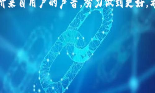 tpWallet的最新更新日志 — 随时掌握数字钱包的每一次进步

在这个数字化快速发展的时代，越来越多的人们意识到数字钱包的重要性。尤其是tpWallet作为一个优秀的数字钱包应用，一直在更新中不断提升用户体验。为了让您能够及时了解tpWallet的各种新变化与功能演进，我们将特别发布本次更新日志。

1. 增强的安全性 — 为您的资产保驾护航

在本次更新中，tpWallet引入了更加先进的安全措施，包括双因素身份验证（2FA）和指纹解锁功能。当您像晨雾中的老桥一般穿越数字资产的世界时，tpWallet将成为您最坚实的护航者。

不论是刚刚踏入区块链的新手，还是深耕多年的投资者，安全始终是每个人心中最为重要的课题。通过双因素身份验证，tpWallet不仅增加了账户的安全性，还有效避免了账户被盗的风险。指纹解锁功能则让您在繁忙的生活中，只需轻轻一触，即可快速访问您的资金。

2. 用户界面的 — 清晰易用的操作体验

随着版本的更新，tpWallet的用户界面经过了细致的。无论您是在炎热的夏日海滩，还是在寒冷的冬日火炉旁，您都可以愉快地使用这个简洁易用的数字钱包。

此次更新致力于简化用户操作流程，提供了更直观的导航系统。所有功能清晰分类，让用户能够迅速找到所需的服务。例如，在账户管理界面中，您可以一目了然地查看余额、历史交易记录和资产分布，仿佛手握一把透明的钥匙，轻松掌控自己的财富。

3. 新增多种交易对 — 拓展您的投资视野

为了满足日益增长的市场需求，tpWallet此次更新中加入了更多的交易对。您再也不需要在繁杂的交易所中寻找合适的交易工具，tpWallet为您提供了如四月晨光般清晰的交易选择。

新增加的交易类别不仅限于比特币和以太坊，用户还能轻松交易多种小众币种，为投资组合注入更多的活力和可能性。这样的拓展让您在见证市场波动的同时，能够抓住更多的投资机会，仿佛在璀璨的星空下追逐属于自己的那颗最亮的星星。

4. 交易速度大幅提升 — 及时把握最佳交易时机

更新后的tpWallet在交易速度上也进行了显著提升。通过后台处理速度，用户在执行交易时可以享受到如同风暴中的海鸥，迅捷而无畏。

特别是在市场行情瞬息万变的情况下，快速的交易响应将使得用户能够在最佳时机内完成交易，最大程度地保障他们的投资利益。这一改进无疑将让tpWallet成为每位投资者手中不可或缺的利器。

5. 客服支持的增强 — 您的疑问，我们的责任

tpWallet一直重视用户的声音，这次更新也特别加强了在线客服支持。当您在使用过程中遇到任何疑问或困难时，客服团队将如同信赖的老友，一直在您身边提供帮助。

新的在线客服功能不仅提供了更及时的响应，还扩大了服务时间。用户可以通过聊天、邮件或电话等多种方式获得支持，解决您在使用过程中遇到的“鸿沟”问题。我们的目标是让每一位用户都能迅速而顺畅地享受数字钱包带来的便捷，而不是在迷茫中徘徊。

总结 — tpWallet与您携手共进

综上所述，tpWallet在此次更新中不仅关注了安全性与用户界面的，还旨在提升交易效率和客户支持梦想。这个数字钱包如同晨曦中的指南针，为无数寻求财务自由的人照亮未来之路。

每一位用户都是tpWallet前行的动力，我们对于每一条反馈都给予高度重视。在未来的发展中，tpWallet将不断倾听来自用户的声音，努力做到更好。希望您能通过这一系列更新，感受到数字生活的轻松与乐趣。

让我们一起在这个崭新的时代，搭乘tpWallet这艘船，驶向充满希望与机遇的彼岸吧！

数字钱包, 更新日志, 用户体验/guanjianci