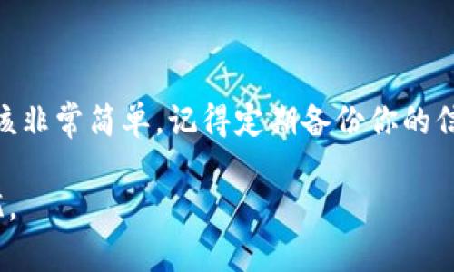 在使用tpWallet进行数字资产管理时，可能会遇到需要卸载或重新安装应用程序的情况。在这种情况下，如何导入之前的钱包是一个重要的问题。以下是详细的步骤和说明，帮助你顺利导入你的钱包。

第一步：确保你拥有恢复助记词或私钥

在卸载tpWallet之前，你应该已经备份了你的钱包。如果你没有备份助记词（通常由12个单词组成）或私钥，你可能会失去访问你钱包中资产的权限。因此，确保你能够安全地找到这些信息是第一步。

第二步：重新安装tpWallet

在你的移动设备上打开应用商店（如App Store或Google Play），搜索“tpWallet”，并按照提示重新安装该应用程序。在重新安装后，打开tpWallet并准备进入导入钱包的步骤。

第三步：选择导入钱包的选项

打开tpWallet后，通常会有一个选项来创建新钱包或导入现有钱包。选择“导入钱包”或类似的选项。如果你在首次启动时没有看到这个选项，可以查看设置或主屏幕上的菜单，找到相应的导入选项。

第四步：输入助记词或私钥

在导入钱包的界面，系统会提示你输入助记词或私钥。如果你选择使用助记词，只需将你的12个单词按照顺序输入。如果你选择使用私钥，请确保完整且准确地输入。通常，私钥是一个长字符串，容易出错，所以一定要仔细核对。

第五步：完成导入过程

输入完助记词或私钥后，点击“导入”按钮。系统会验证你的信息，如果正确，你将会看到你的钱包和其中的资产。在这个过程中，确保你的设备连接到互联网，以便成功完成导入操作。

第六步：安全性检查

导入成功后，建议您进行一次安全性检查。确保tpWallet已更新至最新版本，建议开启双重认证，防止未授权访问。此外，不要与他人分享你的助记词或私钥，保持信息私密至关重要。

总结

现在，你已经成功将之前的tpWallet钱包导入回来。无论是通过助记词还是私钥，这个过程都应该非常简单。记得定期备份你的信息，并保持钱包和设备的安全，以保护你的数字资产。

如遇到任何问题，可以查询tpWallet官方网站或相关社区寻求帮助，确保你的数字资产安全无忧。