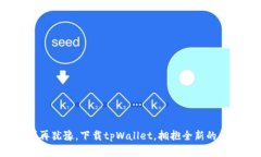   打造你的数字钱包: tpWallet官方正版下载全指南