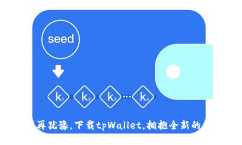   打造你的数字钱包: tpWallet官方正版下载全指南 / 
 guanjianci tpWallet, 数字钱包, 官方下载 /guanjianci 

引言：数字世界的门票
在这个信息和交易飞速发展的时代，数字钱包已经成为我们日常生活中不可或缺的一部分。想象一下，晨雾中的城市广场，行人匆匆，手中握着的却是一个小巧的电子设备，而这其中藏着他们的财富与交易的希望。在众多数字钱包中，tpWallet凭借其安全性和便捷性脱颖而出，成为了人们心中最信赖的选择。

tpWallet是什么？
tpWallet就像是你个人的数字银行，它允许你存储、发送和接收各种加密货币。具体而言，tpWallet是一个多功能的加密资产管理平台，不仅支持主流加密货币如比特币和以太坊，还支持许多其他的新兴数字货币。想象一下，在晚霞照耀下的公园，您可以在手机上轻松完成一笔交易，而无需奔波于银行或各类复杂的手续。

为何选择tpWallet？
选择tpWallet，就像选择了一位值得信赖的朋友。在无尽的选择中，它以安全性、用户友好性和多功能性为特征，成为了数字钱包的佼佼者。让我们深入探寻这些优点，它们正如阳光透过树叶的光影，将这片数字森林照亮。

h4安全性：守护您的财产/h4
在数字化浪潮中，安全是人们最关心的话题之一。tpWallet结合了先进的加密技术和严格的安全协议，确保用户的信息及资金安全。如果将网络比作一片未知的海洋，tpWallet无疑是一座坚固的灯塔，指引着你在风暴中安全前行。

h4用户友好性：简单易用/h4
tpWallet的界面设计如同艺术家的创作，色彩明快，布局清晰。即使是初次接触数字钱包的用户，也能轻松上手。想象一下，在温暖的早晨，您在阳光透过窗帘的缝隙中，轻松地完成一次交易，而无需捧着厚厚的使用手册茫然不知所措。

h4多功能性：更多可能性/h4
tpWallet不仅限于存储货币，它还支持多种功能，比如代币交换、交易分析和市场动态追踪。你可以把它想象成一个多用途的工具箱，能够满足你在数字经济世界中的各种需求。无论你是专业的投资者还是初入市场的新手，tpWallet都能提供你需要的帮助。

如何下载tpWallet？
下载tpWallet的过程简便如春风拂面。您只需根据您的设备类型，访问官方网站或相关的应用商店，寻找tpWallet，点击下载。在这个过程中，您会感受到现代科技的便捷与高效，仿佛在快速浏览一本电子书。一键安装后，便可开启您数字财富的管理之旅。

安装与设置：开启数字生活
当您下载完tpWallet后，安装过程将如同一场简单的旅行，帮助您顺利抵达目的地。打开应用，跟随引导进行初始设置，这个过程宛如深吸一口清新的空气，让您感到舒心与期待。在完成基本信息填入后，您将被邀请设置安全密码和备份助记词，确保您的资产如同珍贵的宝石被妥善保管。

日常使用：如鱼得水
一旦您的tpWallet设置完成，日常使用便如同漫步于最熟悉的小径。在您的钱包中，您可以便捷地查看余额、交易记录，甚至实时关注市场动态。这不仅是数字货币的管理工具，更是您在数字时代的同伴，伴您探索、交易与成长。

安全小贴士：保护你的财富
尽管tpWallet提供了优质的安全保护，但用户自身的防范意识同样至关重要。在夜深人静之际，确保您的手机和账户信息不被他人接触。同时，请定期更新您应用的版本，确保安全性与功能的完美融合。就像白天的阳光洒在大地上，闪耀着希望和活力，您的小心翼翼同样能够为您的数字财富保驾护航。

总结：迈向数字未来的第一步
tpWallet不仅仅是一个数字钱包，它是您通往数字未来的桥梁。在这条桥上，您可以携带您的梦想、交易和投资，迎接无限可能的明天。无论您是经验丰富的投资者，还是刚刚入门的初学者，tpWallet都会成为您值得信赖的伙伴。在这个愈加网络化的社会中，赶快下载tpWallet，开启属于您的数字之旅吧！

附录：常见问题解答
在您使用tpWallet的过程中，可能会遇到一些疑问。以下是几个用户常问的问题及解答，希望能帮助您更好地理解和使用这一宝贵的工具。

h41. tpWallet支持哪些加密货币？/h4
tpWallet支持多种主流加密货币，包括比特币、以太坊、瑞波币等，同时也持续更新对新兴数字货币的支持列表。

h42. 如何保障我的账户安全？/h4
建议您使用强密码、开启双重验证、定期备份您的助记词，并避免在公共网络环境下进行交易。

h43. 如果我忘记了密码，怎么办？/h4
如果您忘记了密码，您可以使用助记词进行恢复。因此，务必要妥善保管好您的助记词信息。

结束语：拥抱数字货币新时代
在这个快速变化的时代，数字货币带来了前所未有的机遇。tpWallet如同一把开启财富之门的钥匙，等待着每个人去探索和使用。阔步前行，别再犹豫，下载tpWallet，拥抱全新的数字生活，让我们一起共创未来！