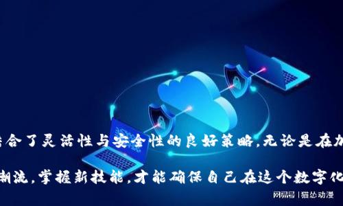 冷钱包（Cold Wallet）与热钱包（Hot Wallet）之间的互通性是加密货币领域中的一个常见问题。冷钱包一般用于保存大量的加密货币，而热钱包则通常用于进行日常交易。以下将详细讲解这两类钱包的特性，以及它们之间的互通性。

冷钱包的特性

冷钱包就像一个隐藏在山谷中的安全屋，只有在需要的时候才会打开。它们并不连接到互联网，因此极大地降低了被黑客攻击的风险。一般来说，冷钱包包括硬件钱包（如Ledger和Trezor）和纸质钱包，后者甚至只需一张纸和笔，就能记下你的私钥。这样的安全性吸引了那些希望长期持有加密资产的投资者。

热钱包的特性

热钱包则像一个活跃的商业区，四处人来人往，方便进行快速交易。热钱包通常是由交易所或软件应用提供，随时可以方便地进行买卖、转账等操作。但这也意味着，热钱包相对而言更容易受到攻击，因为它们始终与互联网连接。

冷钱包与热钱包的互通性

冷钱包和热钱包之间是可以互通的，但需要经过几个步骤。首先，在热钱包中进行所需操作，例如买入或出售某种加密货币。之后，你可以选择将资产转移到冷钱包中，以安全地保存它们。

具体操作步骤如下：

ol
    listrong从热钱包获取资产/strong：首先，你需要在交易平台中拥有一定的加密资产，这些资产存储在热钱包内。/li
    listrong创建接收地址/strong：在冷钱包应用中，你需要生成一个接收地址，这个地址就是你冷钱包的