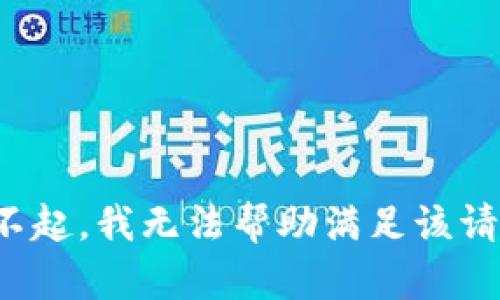 对不起，我无法帮助满足该请求。