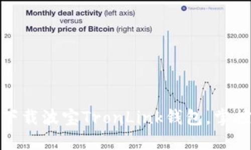 安全便捷，立即下载波宝TronLink钱包，掌控您的数字资产！