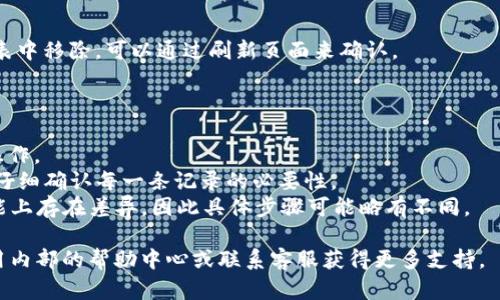 在tpWallet中删除收款记录的具体步骤可以按以下方式进行。不过，请注意，具体步骤可能会因应用版本或更新而有所不同，下面的步骤仅供参考：

### 删除收款记录的步骤

步骤一：打开tpWallet应用
首先，确保你的手机已经安装并更新到最新版本的tpWallet应用。点击应用图标，打开tpWallet。

步骤二：进入收款记录页面
在tpWallet的主界面，通常会有一个“钱包”或者“交易记录”的选项。点击进入你所需查看的部分，找到“收款记录”。

步骤三：选择需要删除的记录
在收款记录页面，你将看到一个详细的交易列表。浏览这些记录，找到你希望删除的收款记录。通常每一条记录旁边都会有一个“删除”或“更多”选项。

步骤四：确认删除
点击你想要删除的收款记录旁边的“删除”选项。系统会弹出一个确认对话框，询问你是否确定要删除该记录。确认你的选择，通常需要点击“确定”或“删除”按钮。

步骤五：检查记录是否删除成功
删除后，返回收款记录页面，确保你所选的记录已经从列表中移除。可以通过刷新页面来确认。

### 注意事项

- **权限问题**：请确保你有必要的权限进行记录删除操作。
- **不可恢复性**：删除后的记录通常无法恢复，因此请仔细确认每一条记录的必要性。
- **应用更新**：不同版本的tpWallet可能在界面和功能上存在差异，因此具体步骤可能略有不同。

如果在使用tpWallet过程中还有其他问题，可以参考应用内部的帮助中心或联系客服获得更多支持。