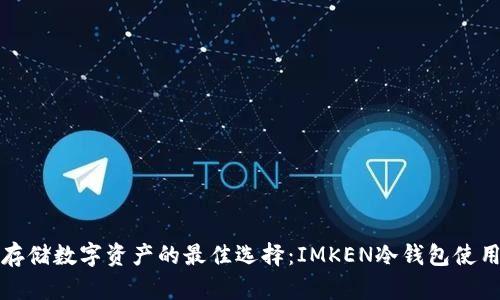 安全存储数字资产的最佳选择：IMKEN冷钱包使用指南