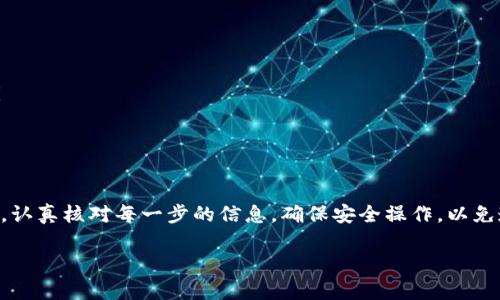 从tpWallet转账到交易所的过程相对简单，但为了确保您顺利完成这一过程，您需要遵循一些步骤。接下来，我将详细介绍整个流程，以便您能够安全地将您的数字资产转移到交易所。

第一步：准备工作
在您开始转账之前，首先要确保您拥有以下信息：
ul
    li您的tpWallet钱包地址。/li
    li您要转账到的交易所地址。这通常是在交易所您的账户中提供的收款地址。/li
    li已经添加到tpWallet的资产类型，确保您的钱包支持该资产的发送。/li
/ul

第二步：登录tpWallet
打开您的tpWallet应用，输入密码并登录。进入主界面，您将看到存储在该钱包中的所有数字资产。

第三步：选择资产
在tpWallet的资产列表中，选择您想要转账的数字货币。比如，如果您要转账比特币（BTC），请点击BTC选项。

第四步：找到转账选项
在选择的资产页面上，您应该可以看到“发送”、“转账”或类似的选项。点击该选项以开始转账流程。

第五步：输入收款地址
在转账页面，系统会要求您输入接收方的地址。这时候请将刚才在交易所获得的收款地址粘贴到输入框中。务必仔细核对一遍地址，确保没有错误，因为任何错误都可能导致资产丢失。

第六步：输入转账金额
接下来，您需要输入您想要转账的金额。这可以是整个余额或部分余额，视您的需求而定。确认金额无误后，继续下一步。

第七步：支付网络手续费
在区块链网络上进行转账通常需要支付一定的网络手续费。tpWallet会显示当前的手续费，您需要确认这一点后，再继续进行下一步。

第八步：确认转账
在完成上述步骤后，系统将会显示您所输入的所有信息，包括收款地址、转账金额以及手续费。这是一个重要的步骤，请仔细核对所有信息。如果一切正确，您可以确认转账。否则，请返回修改。

第九步：等待确认
一旦您确认转账，您的交易将被提交到区块链网络。根据网络的繁忙程度，这一过程可能需要几分钟到几十分钟不等。您可以在tpWallet中查看交易状态，也可以使用交易ID在区块链浏览器中查询。

第十步：在交易所确认到账
最后，一旦您的转账在区块链上得到确认，您即可在交易所的账户中查看到账的金额。这时您可以选择将这些资产用于交易，或者提取到其他钱包中。

注意事项
在您进行转账时，有几点需要特别注意：
ul
    li确认钱包地址与接收的交易所地址完全一致，避免因地址错误而造成资产永久丢失。/li
    li关注网络手续费的变化，高峰期可能会较贵，您可以适当调整手续费以加快交易确认速度。/li
    li保留好交易记录，包括交易ID，以便日后查询或跟踪。/li
/ul

总结
通过tpWallet将资产转移到交易所的过程虽然简单，但由于涉及到真实的资金，用户必须特别谨慎。认真核对每一步的信息，确保安全操作，以免造成不必要的损失。随着数字货币的不断发展，了解如何安全转账是每位用户必须掌握的基础技能。

希望本指南能帮助到您顺利将资产从tpWallet转到交易所，开启您的投资之旅！