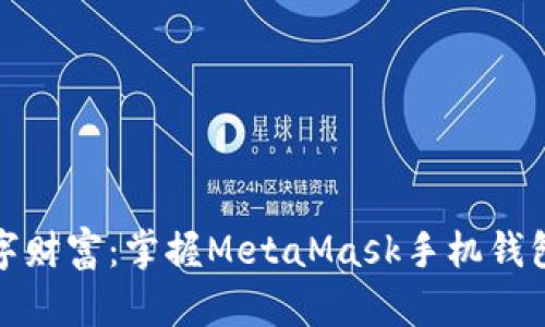 打造你的数字财富：掌握MetaMask手机钱包的使用技巧
