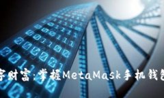 打造你的数字财富：掌握MetaMask手机钱包的使用技