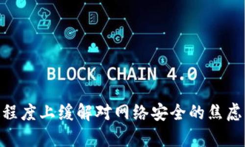   2023年十大冷钱包榜单：保护你的数字资产安全不再是难题 /   
 guanjianci 冷钱包, 数字资产, 加密货币 /guanjianci 

引言：数字资产安全的必要性
在这个信息化和数字化飞速发展的时代，越来越多的人开始关注数字资产的投资与管理。无论是比特币、以太坊，还是其他各种形式的加密货币，数字资产的流通和价值逐渐成为现代经济的重要组成部分。然而，伴随着这一趋势而来的，是大量的网络安全威胁和黑客攻击。如何安全地存储和管理你的数字资产，成为了投资者们最关心的话题之一。

冷钱包——你的数字资产保险库
为了保护这些珍贵的数字资产，冷钱包的出现为广大投资者提供了一个安全的选择。冷钱包，顾名思义，它是一个离线的存储设备，能够有效防止黑客的攻击和网络欺诈。与热钱包（在线钱包）不同，冷钱包将私钥存储在不与互联网连接的设备上，形成了一道坚固的防线，确保你的数字资产不会轻易被盗取。

十大冷钱包推荐概览
以下我们将为大家详细介绍2023年十大冷钱包的排名，帮助你选择最适合你的冷钱包，保障你的数字资产安全。

1. Ledger Nano X
作为冷钱包市场的先行者，Ledger Nano X凭借其卓越的安全性和用户友好的界面稳居排行榜首位。它支持超过1800种加密货币，并配备了蓝牙功能，方便用户在移动设备上进行管理。始终保持数据加密，无需担心黑客的侵扰。

2. Trezor Model T
Trezor Model T则以其高效的触控屏和开放源码的优势而著称。用户不仅可以很方便地管理自己的资产，还能通过其详细的设置和恢复选项增强安全性。这款冷钱包是安全爱好者的绝佳选择，因为它的硬件复杂度和加密技术都属高端。

3. Ledger Nano S Plus
Ledger Nano S Plus是Ledger Nano X的“兄弟版”，但其价格更加实惠。该设备虽没有蓝牙功能，但依然支持超过500种加密货币，并具备坚固的安全特性。非常适合新手投资者进行资产存储。

4. KeepKey
KeepKey以其独特的设计和大屏幕著称，简洁的用户界面可以让你快速上手。它支持多种加密货币，并且与ShapeShift集成可实现即时交换，无需将资金从冷钱包转移到其他钱包。

5. Coldcard Wallet
Coldcard Wallet是专门为比特币用户设计的冷钱包，以其超高的安全性能和完整的硬件加密技术著称。具备可拆卸的顶盖，确保更高的隐私保护。同时，Fuel Card功能确保你的比特币安全且高效流通。

6. BitBox02
来自瑞士的BitBox02冷钱包，也是市场上比较受欢迎的一款。它以其开箱即用的设计和安全的加密协议被许多用户所青睐。积极与用户反馈互动，持续用户体验。

7. Cobo Vault Pro
Cobo Vault Pro是一款针对重度投资者的高端冷钱包，采用了双层加密和独特的防篡改设计。它的金属外壳确保其在物理损坏时仍能保护内部数据，为用户的资产安全加上了一道保险。

8. Ellipal Titan
Ellipal Titan以其无连接设计而著名，任何时候都不与网络连接，确保资产的最高保护。它的设置过程相对简洁，易于新手上手，广受用户好评。

9. SafePal S1
SafePal S1是一个非常便携的冷钱包，拥有强大的安全性和兼容性。用户可以通过其APP管理和跟踪资产，非常适合日常使用并备有多种加密货币的用户。

10. Opendime
最后，Opendime是一款与众不同的冷钱包，让用户能够以“物理比特币”的形式储存资产。它的便携性和简单易用的特点，尤其适合于需要安全转移的用户。

冷钱包的选择：注意事项
在选择冷钱包时，投资者需注意以下几点：
ol
    listrong安全性：/strong安全性是选择冷钱包的首要因素，确保选择的产品采用最新的加密技术。/li
    listrong兼容性：/strong你所投资的加密资产种类多样时，要确保钱包支持这些资产。/li
    listrong用户体验：/strong一个友好的界面和便捷的操作能够显著提升你的使用感受。/li
    listrong品牌信誉：/strong选择知名品牌可保证其产品质量和售后服务。/li
/ol

总结：保护你的未来
在这个数字货币逐渐成为主流的时代，保障个人资产的安全显得尤为重要。通过选择适合的冷钱包，投资者不仅能享受数字货币带来的投资收益，更能在一定程度上缓解对网络安全的焦虑。希望通过今天的介绍，能够帮助到你在冷钱包选择上的决策，保护你的数字资产，迈向更美好的未来。