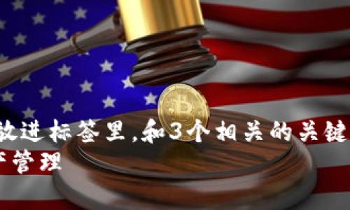 思考一个优质的，以关键词为核心，激励读者行动，放进标签里，和3个相关的关键词 用逗号分隔，关键词放进guanjianci标签里：  
探索TP冷钱包的奥秘：安全、便利与未来的数字资产管理