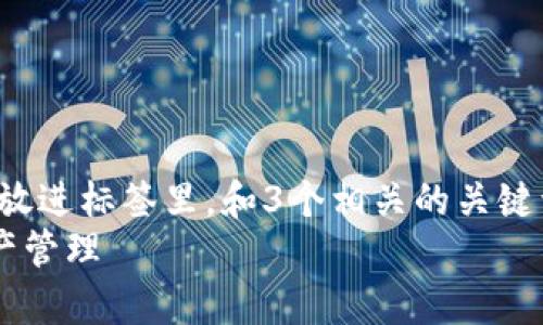 思考一个优质的，以关键词为核心，激励读者行动，放进标签里，和3个相关的关键词 用逗号分隔，关键词放进guanjianci标签里：  
探索TP冷钱包的奥秘：安全、便利与未来的数字资产管理