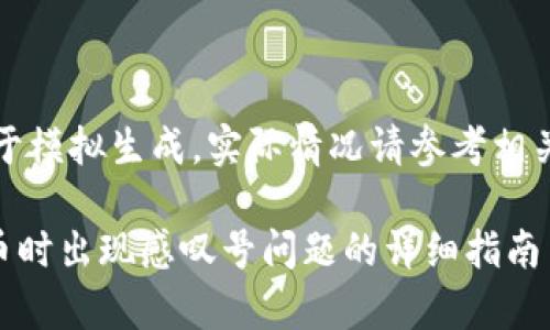 注意：以下内容基于模拟生成，实际情况请参考相关平台或官方文档。

解决tpWallet买币时出现感叹号问题的详细指南