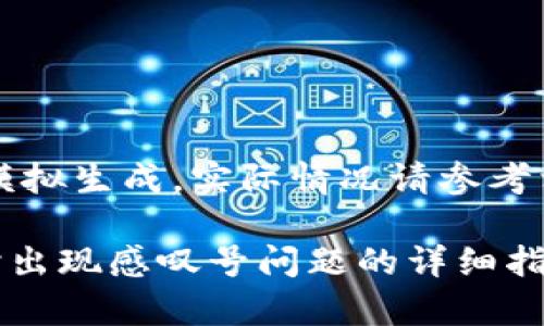 注意：以下内容基于模拟生成，实际情况请参考相关平台或官方文档。

解决tpWallet买币时出现感叹号问题的详细指南