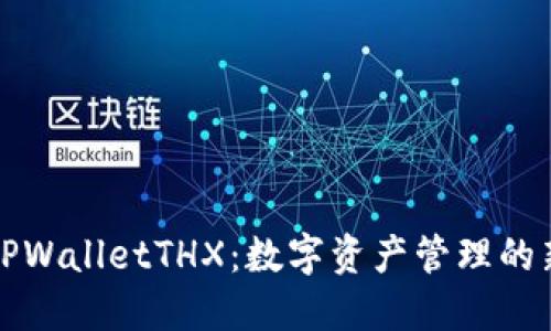 探索TPWalletTHX：数字资产管理的新纪元