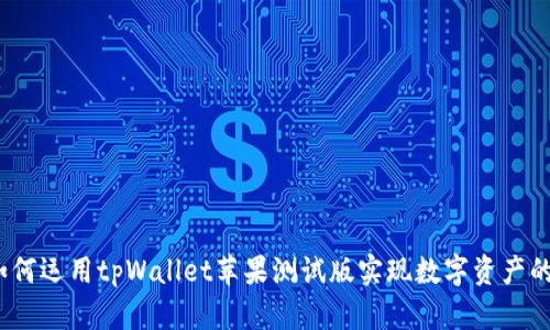 打破界限：如何运用tpWallet苹果测试版实现数字资产的安全与自由