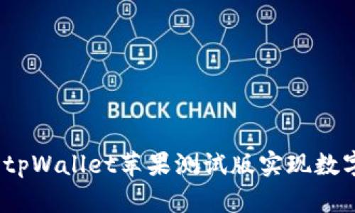 打破界限：如何运用tpWallet苹果测试版实现数字资产的安全与自由