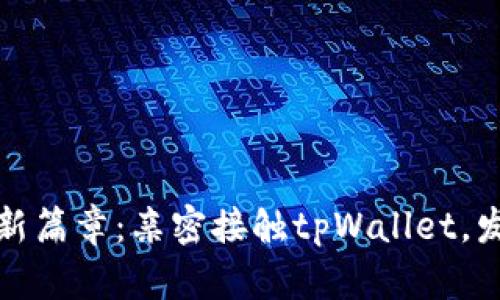 开启数字资产新篇章：亲密接触tpWallet，发现更多可能性