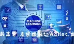 开启数字资产新篇章：亲密接触tpWallet，发现更多