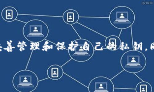 在讨论tpWallet显示的资产是否真实之前，我们需要先了解tpWallet的功能和使用场景。tpWallet作为一个数字货币钱包，支持多种类型的加密资产存储、转账及管理，是近年来广受欢迎的数字资产管理工具之一。下面将逐步分析在tpWallet中显示的资产的真实性。

tpWallet简介
tpWallet是一个集成了多种数字货币的移动端钱包，用户可以在这个平台上轻松管理比特币、以太坊、Ripple等主流加密资产。凭借其简洁的界面和强大的功能，越来越多的用户选择使用tpWallet来存储他们的数字财富。

资产显示的来源
在tpWallet中，用户能够清晰地看到自己所拥有的各类数字资产的数量及其当前市值。这些数据显示是基于用户在钱包中的实际资产情况。具体来说，tpWallet通过连接区块链网络，读取用户的钱包地址，从而获取用户在链上持有的数字资产的数量与种类。

资产的真实性
首先，要确认tpWallet中显示的资产的真实性，关键在于区块链技术本身的不可篡改性。每一笔交易记录都被保存于区块链上，任何人都可以通过区块链浏览器追溯和验证。这意味着，用户在tpWallet中看到的资产数额实际上与区块链上的记录是一致的。
然而，用户需要注意的是，tpWallet并不存储用户的私钥或者助记词。这意味着，用户如果失去对私钥的控制，便无法再访问这些资产。因此，尽管tpWallet能够准确显示您在区块链上的资产情况，但用户依然需要妥善保管自己的安全信息。

用户交易与资产变化
另外，tpWallet显示的资产并不是固定不变的。由于加密货币市场的波动性极高，资产的价值会随时变化。当市场价格上涨时，用户在钱包中看到的市值自然会高于之前，但相应的，当市场价格下跌时，显示的市值也会随之下降。这种动态变化提示用户在进行投资前，务必要做好风险评估。
用户在tpWallet中进行的每一笔交易都会在区块链上有明确的记录，这些交易的真实性同样可以被验证。因此，用户可以放心地进行转账、购买等操作。

安全性与风险
虽然tpWallet能够准确显示用户在区块链上的资产，但用户依旧需要注意安全性的问题。虽然tpWallet应用了加密技术来保护用户信息，但黑客攻击、钓鱼网站以及用户自身的不小心操作依然可能导致资产的损失。因此，用户在使用tpWallet时应确保使用官方渠道下载应用，并定期更新软件以获得最新的安全补丁。
同时，增强自身的安全意识也是至关重要的。例如，避免在公共Wi-Fi环境中进行高风险交易，启用两步验证等多重安全措施都是不错的选择。

结论
综上所述，tpWallet中显示的资产真实可靠，且可通过区块链技术进行验证。然而，用户在管理自己的数字资产时，应时刻保持警惕，确保自身信息的安全，妥善管理和保护自己的私钥。同时，在进行资产投资时，要对市场变化有清晰的认知，做好风险控制。只有这样，才能在这个充满机遇与挑战的数字货币时代中，安全、稳健地实现财富增值。

在使用tpWallet等数字货币钱包时，保持清晰的认知与良好的管理习惯，是保障资产安全的有效方式。