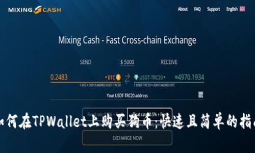 如何在TPWallet上购买狗币：快速且简单的指南