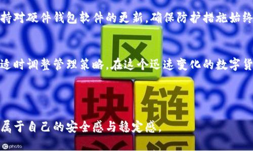 设立冷钱包的重要性  
在如今数字货币如火如荼的时代，如何安全、高效地管理自己的资产成为每一位投资者的必修课。其中，冷钱包作为一种安全存储数字资产的方式，愈发受到大家的关注。本文将详细介绍如何设立冷钱包，确保你的虚拟货币安全如同珍藏的无价之宝。

冷钱包的定义与重要性  
在深入了解如何设立冷钱包之前，我们首先要明确什么是冷钱包。冷钱包，简而言之，就是与互联网隔绝的数字货币存储设备或方式，能够有效防范黑客攻击和恶意软件的侵袭。将虚拟货币存储在冷钱包中的用户，就像是在晨雾中的老桥上架设了一道防护栏，确保自己的财富不受外界干扰。

选择适合的冷钱包类型  
冷钱包的种类繁多，主要包括硬件钱包、纸钱包和离线硬盘等。每种冷钱包都有其独特的优缺点：  
ul  
listrong硬件钱包：/strong类似于一个优雅的金属盒子，内部蕴藏着安全的芯片，能够轻松便携。而且，使用硬件钱包也类似于在家中安放了一个高等级的保险箱，只有你拥有钥匙。/li  
listrong纸钱包：/strong简单直观，你只需一个打印好的二维码便可存储和接收比特币。想象一下，纸钱包如同祖母传下来的家族照片，承载着珍贵回忆，而一旦失去可能再也无法找回。/li  
listrong离线硬盘：/strong将你的数字资产保存于没有联网的硬盘中，这样的存储方式更加隐秘。不过，使用时需谨慎处理硬盘，就像一位优秀的保姆，确保每一个细节都不会被忽略。/li  
/ul

硬件钱包的设置步骤  
以下讨论的是硬件钱包的设置步骤，这是当前市场上最为流行的冷钱包类型。具体步骤如下：  
ol  
listrong购买硬件钱包：/strong选择一个信誉良好的品牌进行购买，以确保钱包的安全性和兼容性，比如Ledger、Trezor等。/li  
listrong安装必要的软件：/strong连接硬件钱包到你的计算机，安装相应的软件。这就像是为你的法拉利安装车载系统，提升使用体验。/li  
listrong创建新账户：/strong按照步骤创建新账户，并设置复杂的密码。记住，这里设置的密码如同老家大门的钥匙，只有你才有权打开。/li  
listrong备份助记词：/strong在创建账户的同时，硬件钱包会生成一组助记词，这些词语就像是记忆中的密码，保存得当能保护你的资产安全。/li  
listrong验证交易：/strong在进行任何的转账操作时，务必通过硬件钱包进行验证，以确保资产安全。这如同银行柜台里的保安，确保金库一般的安全性。/li  
/ol

纸钱包的创建方法  
纸钱包的创建较为简便，但需谨慎处理，确保二维码和密钥不会被他人获取。具体步骤如下：  
ol  
listrong访问纸钱包生成器：/strong选择一个安全、可靠的纸钱包生成网站。记得在生成之前，将设备断网，确保安全。/li  
listrong生成密钥：/strong按照页面提示生成一组公钥和私钥，并将它们打印出来。此过程如同在一个封闭的实验室里制作一剂神秘的药水，确保不会有外界因素干扰。/li  
listrong保存纸钱包：/strong将生成的纸钱包存放在安全的地方，切记不要与他人分享。这就像是你心中那本只属于你自己的日记，绝不能轻易展示给他人看。/li  
/ol

离线硬盘的使用建议  
若选择使用离线硬盘存储数字资产，同样应注意几个关键点：  
ul  
listrong确保硬盘安全：/strong最好选择专用的外置硬盘，将其连接电脑时，请保持网络断开状态。/li  
listrong定期备份：/strong定期将硬盘中的数据进行备份，确保即使硬盘损坏，也不会丢失资产。/li  
listrong物理安全：/strong存放硬盘时，请选择一个隐蔽的地方，确保没有外部人士接触，如同一位严谨的侦探隐藏证据。/li  
/ul

日常管理与维护  
设立冷钱包并不意味着一劳永逸，日常的管理与维护同样重要。每月检查一次冷钱包的状态和助记词，防止遗失或损坏。保持对硬件钱包软件的更新，确保防护措施始终处于最佳状态。就像是一位精明的农夫，种植时定期巡视，确保作物茁壮成长。

总结与未来展望  
通过冷钱包来保护和管理你的数字资产，能够显著降低投资风险。无论是选择硬件钱包、纸钱包还是离线硬盘，都应谨慎并适时调整管理策略。在这个迅速变化的数字货币市场中，唯有学习并不断适应，才能在竞争中立于不败之地。  

数字货币, 安全存储, 冷钱包/guanjianci  
设立冷钱包的重要性  
无论如何，保护你的数字资产就如同守护一座无形的金库，确保自己在这条知识与财富共舞的旅途中，始终领先一步，拥有属于自己的安全感与稳定感。