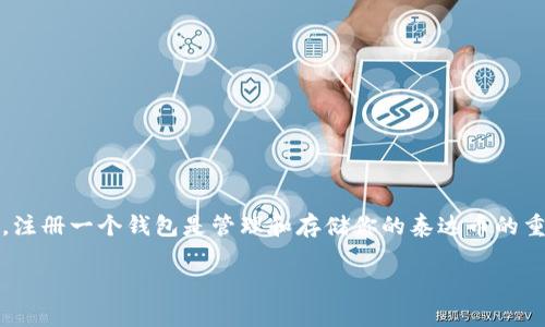 很高兴为你提供关于如何注册泰达币（Tether）钱包的信息。注册一个钱包是管理和存储你的泰达币的重要步骤。以下是一个详细的步骤指南，帮助你轻松完成注册。

### 如何注册泰达币钱包，轻松管理你的加密资产