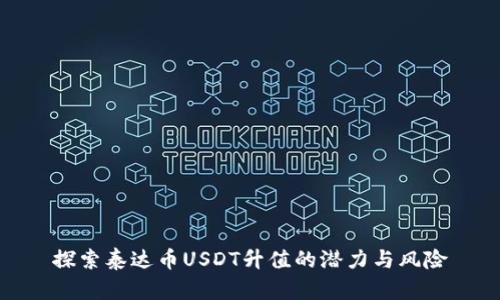 探索泰达币USDT升值的潜力与风险