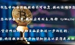 关闭 tpWallet（通常是指某种类型的钱包应用或服