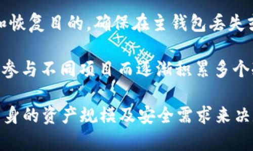 冷钱包的数量并没有固定的标准，因为不同的加密货币用户和机构根据自身的需求和安全考虑，选择使用不同数量的冷钱包。以下是一些影响冷钱包数量的因素：

1. **安全需求**：对于大额持有加密货币的用户，为了避免被黑客攻击，通常会选择多个冷钱包分散存储资产。

2. **种类多样**：加密货币的种类繁多，有些用户可能会为每种不同的加密货币使用独立的冷钱包。

3. **分层存储**：有些机构会采用分层存储的方式，将资金分为不同的层级，比如小额资金放在一个冷钱包，大额资金放在另一个冷钱包中。

4. **备份与恢复**：用户可能会创建额外的冷钱包，以用于备份和恢复目的，确保在主钱包丢失或故障时能够迅速恢复资产。

5. **使用习惯**：一些加密货币爱好者可能会由于试验新钱包或参与不同项目而逐渐积累多个冷钱包。

总的来说，冷钱包的数量因个体或机构差异而异，用户可以根据自身的资产规模及安全需求来决定使用多少个冷钱包。