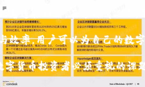 在探讨冷钱包是否需要使用外网之前，我们首先要明确什么是冷钱包及其工作原理。冷钱包是存储数字货币的一种安全方式，通常是指与互联网完全隔离的储存设备或方法。下面，我们将深入解析冷钱包的相关概念、其与外网的关系以及实际使用中的一些注意事项。

冷钱包的定义与作用

冷钱包，顾名思义，是一种非在线存储数字货币的方式。它的主要功能是将私钥和助记词等敏感信息保存在没有互联网连接的设备中，确保这些信息不会受到黑客攻击和网络安全风险的威胁。典型的冷钱包形式包括硬件钱包（如Ledger和Trezor）、纸钱包以及一些专用的离线设备。

冷钱包的安全性主要体现在其断网的特性，使得黑客无法通过在线手段获取存储在冷钱包中的资产。一旦您把数字资产存入冷钱包，无需担忧因网络漏洞导致的资产丢失。然而，安全性也伴随着一定的使用不便性。当需要提取或转移资产时，用户必须将冷钱包连接到网络，这在操作上就需要格外小心。

冷钱包与外网的关系

在讨论冷钱包是否需要使用外网这个问题时，我们实际上是在考虑冷钱包的使用场景。冷钱包本身是不需要连接外网的，因为它的核心设计目标就是为了避免互联网带来的安全风险。然而，在某些情况下，用户可能需要暂时连接外网以完成某些操作，例如：更新固件、完成交易或者生成新的地址等。

因此，冷钱包在大多数情况下并不需要连接外网，但在特定情况下，用户确实可能需要借助互联网进行某些操作。这些操作需要格外小心，例如在安全的环境中操作，确保没有恶意软件干扰您的操作。

使用冷钱包时的注意事项

使用冷钱包，虽然能够提供高等级的安全保护，但仍需遵循一些最佳实践来确保资产安全：

ul
    listrong保持冷钱包完全离线：/strong在日常存储和管理上，尽量让冷钱包处于完全离线的状态，只有在必要时再与外网连接。/li
    listrong使用安全的操作系统：/strong如果需将冷钱包临时连接外网，确保您的设备或计算机已经安装了最新的安全软件，并避免使用公共网络进行交易。/li
    listrong备份您的信息：/strong定期备份冷钱包的私钥、助记词等信息，并将备份存放在安全、温湿度适宜的环境中，以防丢失或损坏。/li
/ul

总结：冷钱包的安全性与操作便捷性的平衡

冷钱包的设计理念围绕高安全性展开，基本上不需要连接外网。然而，在数字货币管理的实际过程中，用户可能会因为一些必要的操作而短暂连接网络。在这种情况下，用户需要确保所采取的安全措施具备有效性，以避免对资产造成风险。按需操作、审慎连接、定期备份，是确保使用冷钱包安全的最佳策略。

在未来的数字货币世界中，冷钱包将继续发挥其不可替代的角色，而使用外网的与否，将成为用户决策中的一个重要因素。通过权衡安全与效率，用户可以为自己的数字资产建立更加稳固的防线。

通过上述分析，我们可以明确，冷钱包的使用和外网之间并无固定关联，但意识到网络安全的重要性以及对设备的合理操作则是每一位数字货币投资者必须重视的课题。