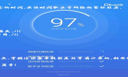 关于如何在中本聪tpWallet中添加USDT（或称为“U”），以下是详细的步骤与说明。

什么是中本聪tpWallet

中本聪tpWallet是一款专注于比特币和其他加密货币存储的电子钱包。它的设计初衷是为用户提供一个安全、便捷的数字资产管理工具。用户可以通过这个钱包进行数字货币的接收、发送以及管理，非常适合习惯于使用加密货币的投资者。

USDT简介

USDT（Tether）是一种广泛使用的稳定币，旨在与美元1:1挂钩。它的价值稳定性使得在数字货币市场中拥有更大的应用场景，无论是交易、投资还是作为资产避险工具，USDT都扮演了重要角色。

在tpWallet中添加USDT的步骤

以下是详细的步骤，指导你如何在中本聪tpWallet中添加USDT：

h4步骤一：下载并安装tpWallet/h4

首先，你需要在你的手机应用商店（如苹果App Store或安卓的Google Play）中搜索“中本聪tpWallet”，然后下载并安装该应用。在安装完成后，打开应用并注册一个新账户，或者通过已有账户登录。

h4步骤二：创建或导入钱包/h4

在首次使用时，你可以选择创建新钱包或导入已有的钱包。如果是创建新钱包，系统会给你生成一组助记词，务必妥善保存这些信息，以备后续恢复钱包。

h4步骤三：进入资产管理界面/h4

登录后，你将看到钱包的主界面。在这里，你可以查看当前钱包中的资产和余额。为了添加USDT，你需要找到“资产管理”或“添加资产”的选项。

h4步骤四：添加USDT/h4

在“资产管理”界面，你会看到许多可供添加的数字货币列表。如果USDT不在默认显示的资产列表中，你可以通过搜索框输入“USDT”来查找。在找到USDT后，点击旁边的“添加”按钮，确认添加操作。

h4步骤五：充值USDT/h4

成功添加USDT后，你可以通过下面的步骤将USDT充值到你的tpWallet中。前往USDT的界面，选择“充值”。系统会生成一个充值地址。你可以复制此地址，前往其他钱包或交易平台，然后将USDT转入此地址。

h4步骤六：确认到账/h4

USDT充值到tpWallet后，你可以在钱包的主界面或资产管理界面查看到账情况。通常情况下，充值需要一定的时间，具体时间取决于网络的繁忙程度。

注意事项

在进行USDT添加和充值操作时，有几点需要特别注意：

ul
    listrong确保地址正确：/strong在转账前，一定要确保充值地址的准确性，避免因地址错误导致资产丢失。/li
    listrong网络手续费：/strong每笔转账通常会产生一定的网络手续费，确保你的余额足够覆盖这些费用。/li
    listrong交易确认时间：/strongUSDT的到账时间可能会受到网络拥堵的影响，耐心等待。/li
    listrong安全性：/strong建议启用钱包的双重身份验证，提升资金安全性。/li
/ul

总结

在中本聪tpWallet中添加USDT的过程相对简单，只需按部就班地遵循上述步骤。在数字货币日益普及的今天，掌握这些基本技能是非常有必要的。利用稳定的USDT进行交易或储值，可以帮助用户在波动剧烈的市场中减轻风险，为个人的投资组合增添稳定性。

希望这篇文章能为你提供清晰的指导，助你顺利地在中本聪tpWallet中添加USDT，开启数字资产管理的新篇章！

如果你有其它具体问题或需要更详细的操作指南，欢迎随时提问！