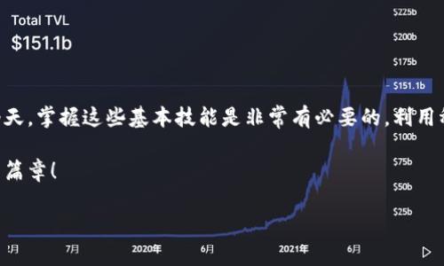关于如何在中本聪tpWallet中添加USDT（或称为“U”），以下是详细的步骤与说明。

什么是中本聪tpWallet

中本聪tpWallet是一款专注于比特币和其他加密货币存储的电子钱包。它的设计初衷是为用户提供一个安全、便捷的数字资产管理工具。用户可以通过这个钱包进行数字货币的接收、发送以及管理，非常适合习惯于使用加密货币的投资者。

USDT简介

USDT（Tether）是一种广泛使用的稳定币，旨在与美元1:1挂钩。它的价值稳定性使得在数字货币市场中拥有更大的应用场景，无论是交易、投资还是作为资产避险工具，USDT都扮演了重要角色。

在tpWallet中添加USDT的步骤

以下是详细的步骤，指导你如何在中本聪tpWallet中添加USDT：

h4步骤一：下载并安装tpWallet/h4

首先，你需要在你的手机应用商店（如苹果App Store或安卓的Google Play）中搜索“中本聪tpWallet”，然后下载并安装该应用。在安装完成后，打开应用并注册一个新账户，或者通过已有账户登录。

h4步骤二：创建或导入钱包/h4

在首次使用时，你可以选择创建新钱包或导入已有的钱包。如果是创建新钱包，系统会给你生成一组助记词，务必妥善保存这些信息，以备后续恢复钱包。

h4步骤三：进入资产管理界面/h4

登录后，你将看到钱包的主界面。在这里，你可以查看当前钱包中的资产和余额。为了添加USDT，你需要找到“资产管理”或“添加资产”的选项。

h4步骤四：添加USDT/h4

在“资产管理”界面，你会看到许多可供添加的数字货币列表。如果USDT不在默认显示的资产列表中，你可以通过搜索框输入“USDT”来查找。在找到USDT后，点击旁边的“添加”按钮，确认添加操作。

h4步骤五：充值USDT/h4

成功添加USDT后，你可以通过下面的步骤将USDT充值到你的tpWallet中。前往USDT的界面，选择“充值”。系统会生成一个充值地址。你可以复制此地址，前往其他钱包或交易平台，然后将USDT转入此地址。

h4步骤六：确认到账/h4

USDT充值到tpWallet后，你可以在钱包的主界面或资产管理界面查看到账情况。通常情况下，充值需要一定的时间，具体时间取决于网络的繁忙程度。

注意事项

在进行USDT添加和充值操作时，有几点需要特别注意：

ul
    listrong确保地址正确：/strong在转账前，一定要确保充值地址的准确性，避免因地址错误导致资产丢失。/li
    listrong网络手续费：/strong每笔转账通常会产生一定的网络手续费，确保你的余额足够覆盖这些费用。/li
    listrong交易确认时间：/strongUSDT的到账时间可能会受到网络拥堵的影响，耐心等待。/li
    listrong安全性：/strong建议启用钱包的双重身份验证，提升资金安全性。/li
/ul

总结

在中本聪tpWallet中添加USDT的过程相对简单，只需按部就班地遵循上述步骤。在数字货币日益普及的今天，掌握这些基本技能是非常有必要的。利用稳定的USDT进行交易或储值，可以帮助用户在波动剧烈的市场中减轻风险，为个人的投资组合增添稳定性。

希望这篇文章能为你提供清晰的指导，助你顺利地在中本聪tpWallet中添加USDT，开启数字资产管理的新篇章！

如果你有其它具体问题或需要更详细的操作指南，欢迎随时提问！