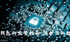 购买冷钱包的完整指南：保护你的数字资产