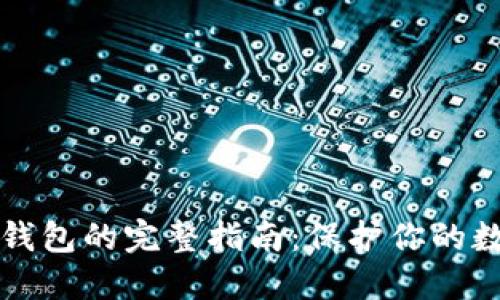 购买冷钱包的完整指南：保护你的数字资产